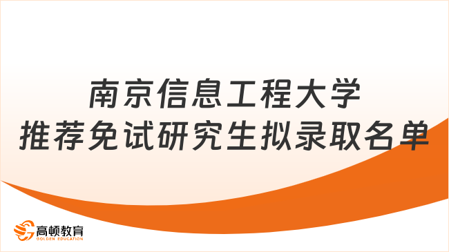 2024南京信息工程大学推荐免试研究生拟录取名单已发！