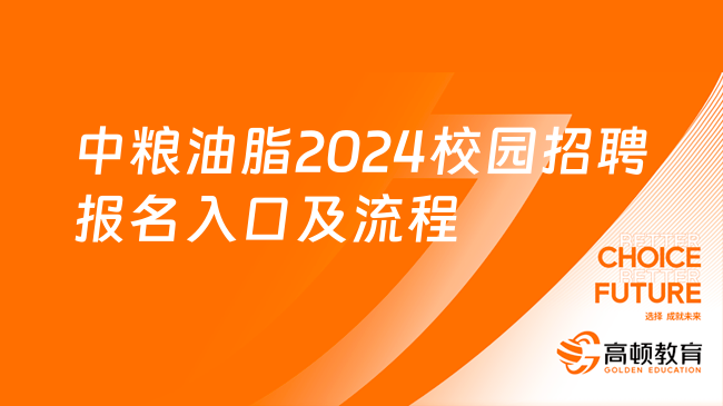 2024屆應(yīng)屆畢業(yè)生招聘|中糧油脂2024校園招聘報(bào)名入口及流程