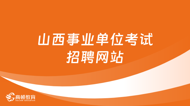 山西事業(yè)單位考試招聘網(wǎng)站