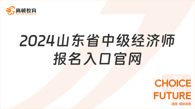 2024山东省中级经济师报名入口官网在哪