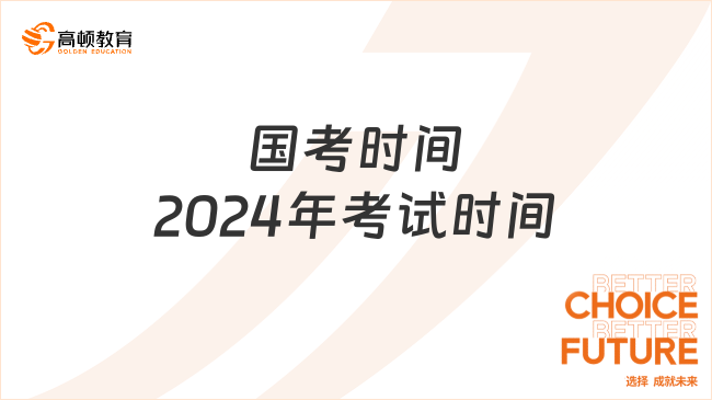 國考時間2024年考試時間