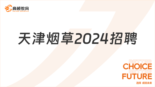 天津烟草2024招聘即将开始！这份报考指南请查收