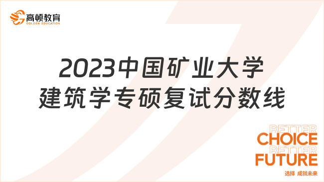 2023中國(guó)礦業(yè)大學(xué)建筑學(xué)專(zhuān)碩復(fù)試分?jǐn)?shù)線