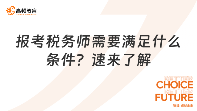 报考税务师需要满足什么条件？速来了解