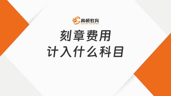 刻章费用计入什么科目