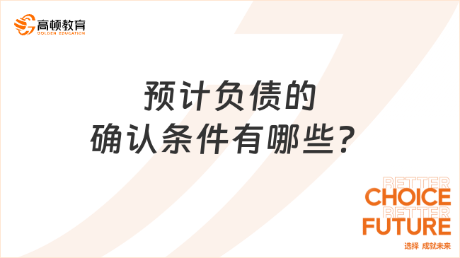 預(yù)計(jì)負(fù)債的確認(rèn)條件有哪些？