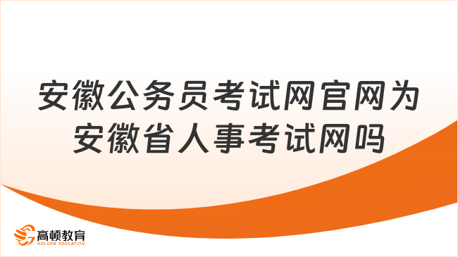 安徽公務(wù)員考試網(wǎng)官網(wǎng)為安徽省人事考試網(wǎng)嗎