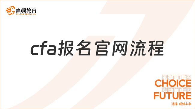 cfa报名官网流程