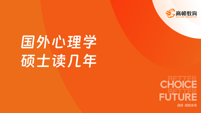 國(guó)外心理學(xué)碩士讀幾年？一般1-2年！