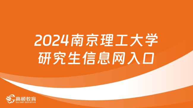 2024南京理工大学研究生信息网入口在哪？点击查看