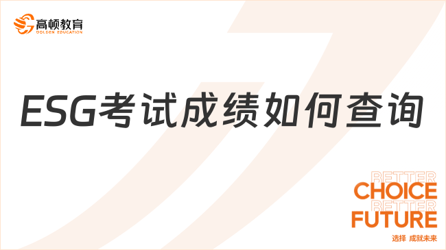 2024年ESG考试成绩如何查询？一分钟了解！