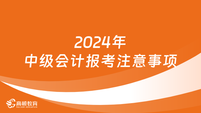 2024年中級會計報考注意事項