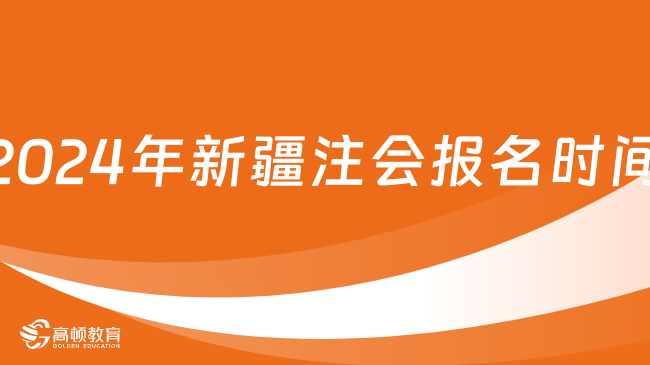 确定！2024年新疆注会报名时间：4月8日-30日（8:00-20:00）