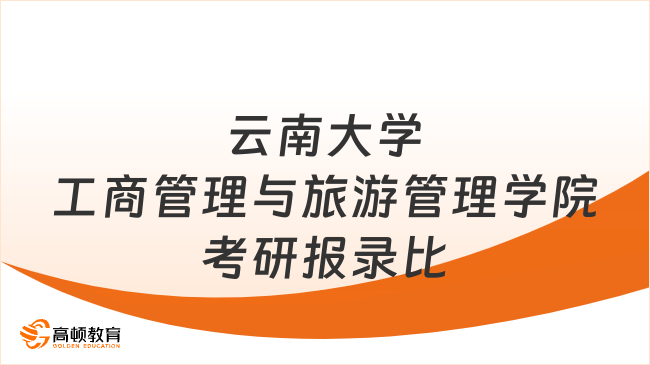 2023云南大学工商管理与旅游管理学院考研报录比多少？