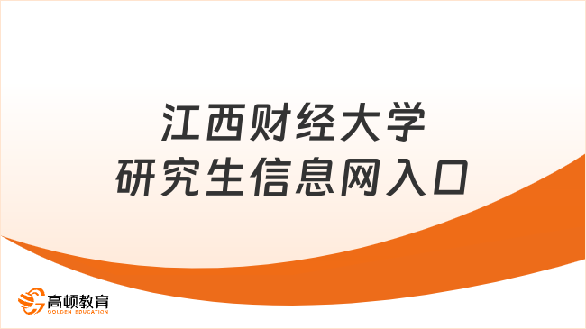 江西財(cái)經(jīng)大學(xué)研究生信息網(wǎng)入口一覽！點(diǎn)擊了解