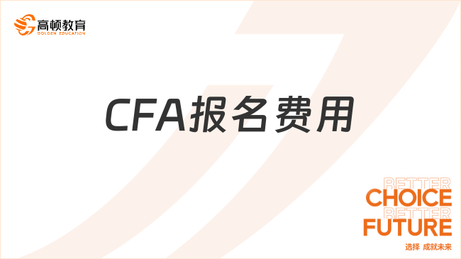 2024年8月CFA報(bào)名費(fèi)用怎么支付？多少錢？