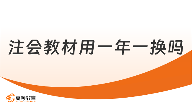 注會教材用一年一換嗎？要！附歷年教材發(fā)布時間