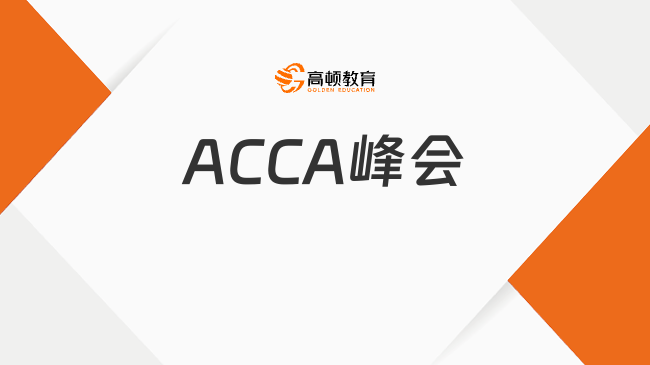 第三届ACCA粤港澳大湾区首席财务官峰会，财经界大佬们都聊些啥？