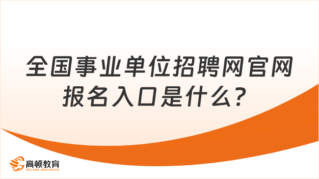 全国事业单位招聘网官网报名入口是什么？