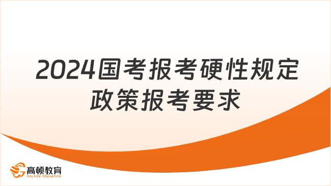  2024國考報考硬性規(guī)定政策報考要求