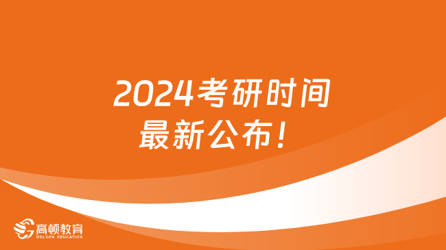 2024考研時間最新公布！考研必看！