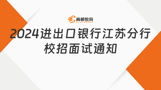 2024中国进出口银行江苏分行校招面试通知来袭，你准备好了吗？