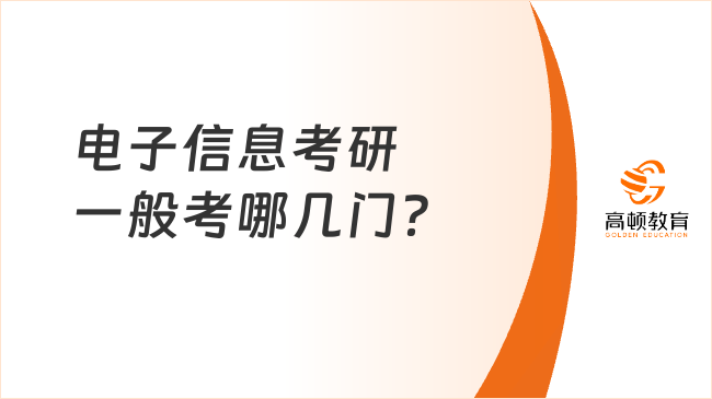 电子信息考研一般考哪几门？