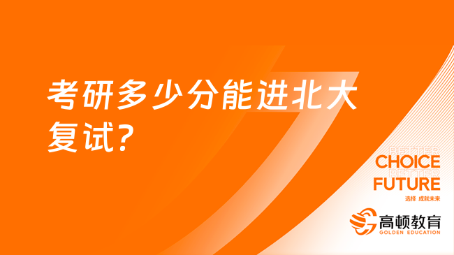 考研多少分能進北大復試？哲學355分起