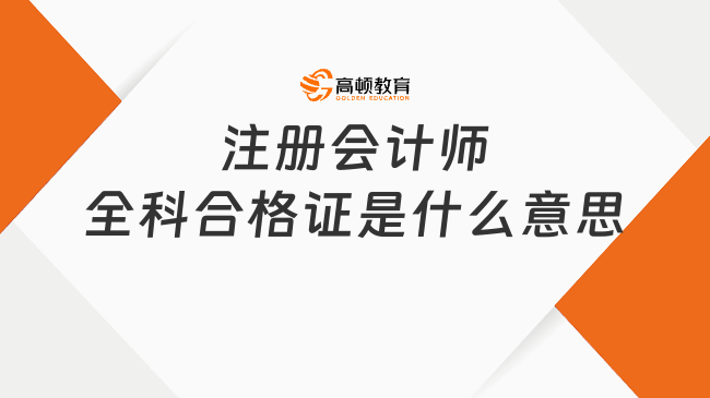 注册会计师全科合格证是什么意思