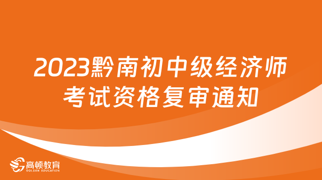 2023年黔南考区初中级经济师考试资格复审通知
