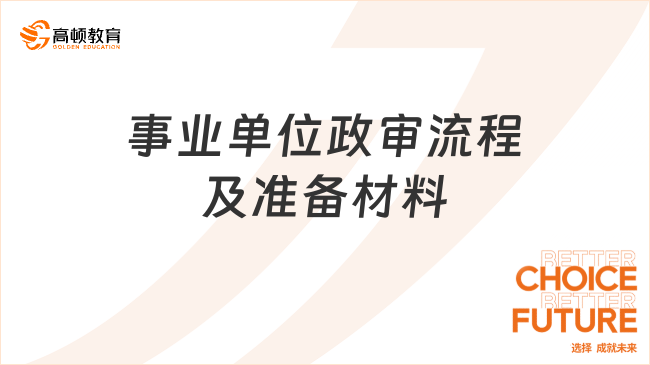 事业单位政审流程及准备材料