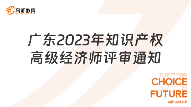 广东2023年知识产权高级经济师评审通知