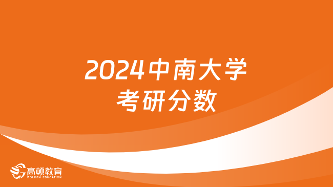 2024中南大學(xué)考研分?jǐn)?shù)