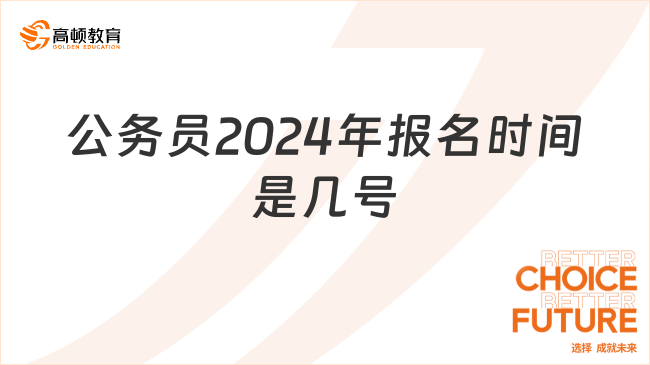 公務(wù)員2024年報(bào)名時(shí)間是幾號(hào)