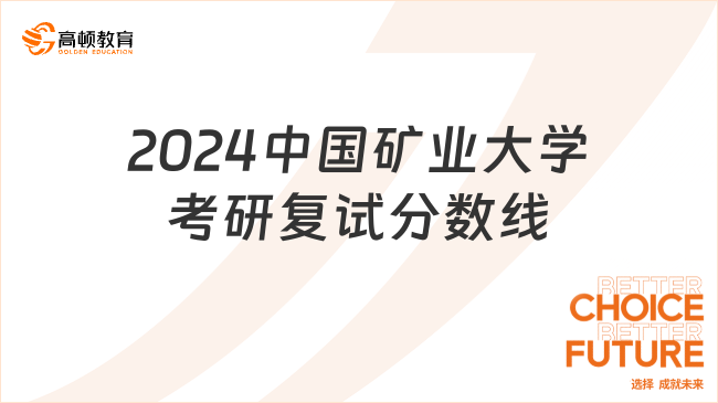 2024中國礦業(yè)大學(xué)考研復(fù)試分?jǐn)?shù)線已出！速看