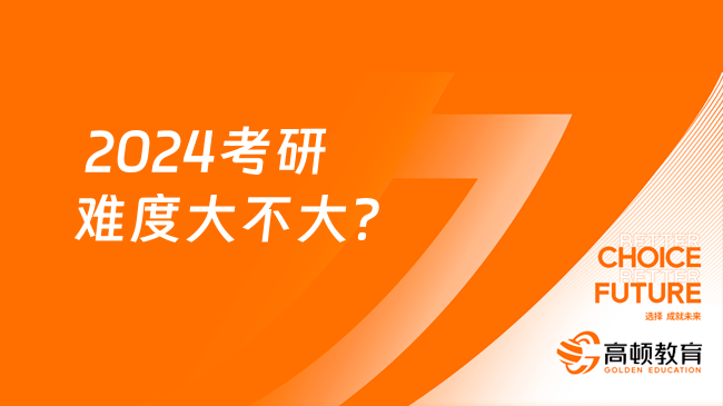  2024考研難度大不大？國家線會下調(diào)嗎？