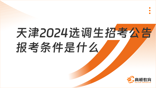 天津2024選調(diào)生招考公告報(bào)考條件是什么