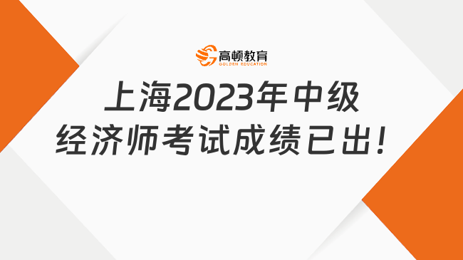 上海2023年中级经济师考试成绩已出！附查分入口！