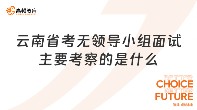 云南省考無領(lǐng)導(dǎo)小組面試主要考察的是什么