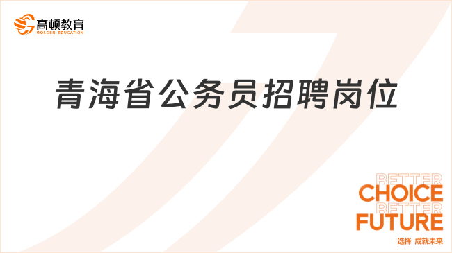 青海省公务员招聘岗位点此下载！