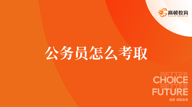 公务员怎么考取