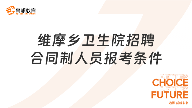 維摩鄉(xiāng)衛(wèi)生院招聘合同制人員報考條件