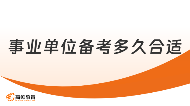 事业单位备考多久合适？学姐经验！