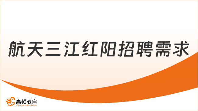 中国航天科工招聘：2023航天三江红阳公司招聘需求|福利待遇