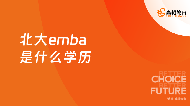 北大emba是什么学历