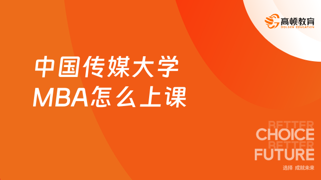 24年中国传媒大学MBA怎么上课？授课方式一览表