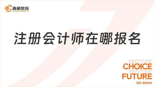 注册会计师在哪报名？附最新注会报名要求！