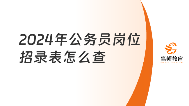 2024年公務(wù)員崗位招錄表怎么查？教你幾招篩選方法