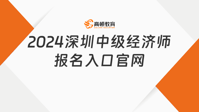 2024深圳中级经济师报名入口官网