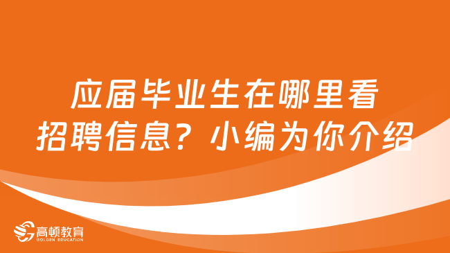 应届毕业生在哪里看招聘信息？小编为你介绍